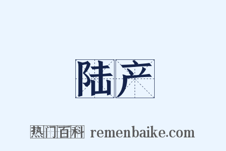 陆产是什么意思的图片